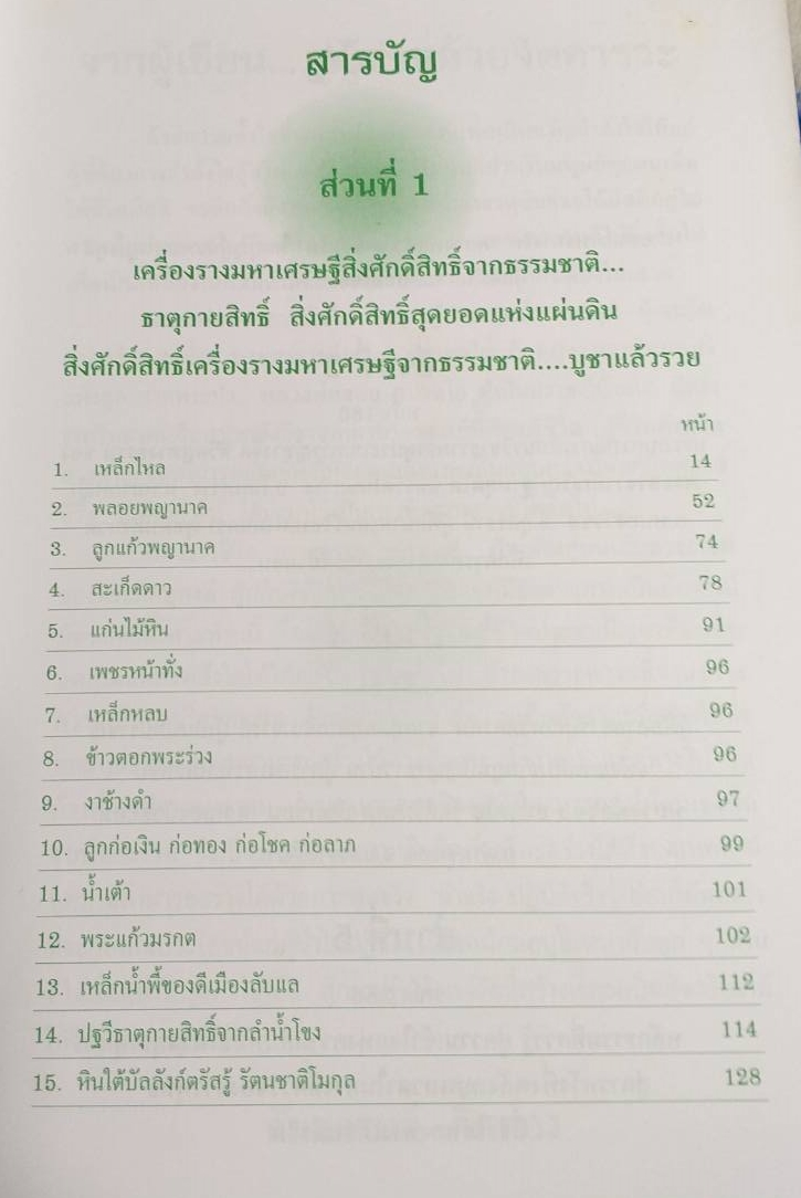 หนังสือเครื่องรางสิ่งศักดิ์สิทธิ์จากธรรมชาติบูชาแล้วรวยกับสุดยอดผู้ทรงเวทวิทยาคมแห่งแผ่นดิน หนังสือเก่าตามสภาพ