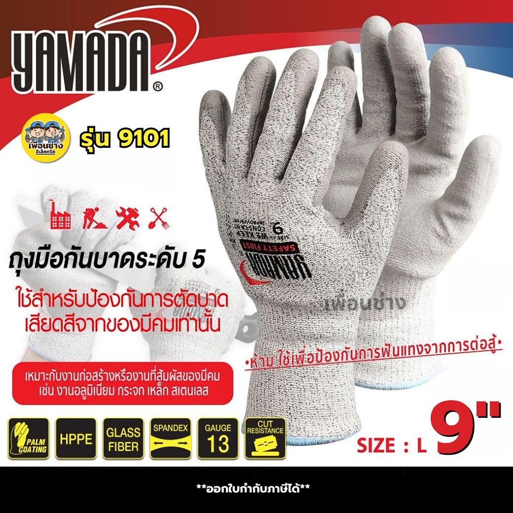 YAMADA ถุงมือกันบาดระดับ 5 9" รุ่น 9101 ถุงมือใช้กับงานช่าง ถุงมือป้องกันการตัดบาด