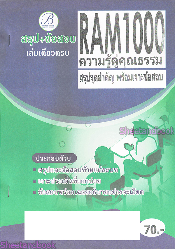 ชีทรามสรุป+ข้อสอบ RAM1000 ความรู้คู่คุณธรรม สรุปจุดสำคัญ พร้อมเจาะข้อสอบ (ข้อสอบปรนัย) Sheetandbook PKS0091