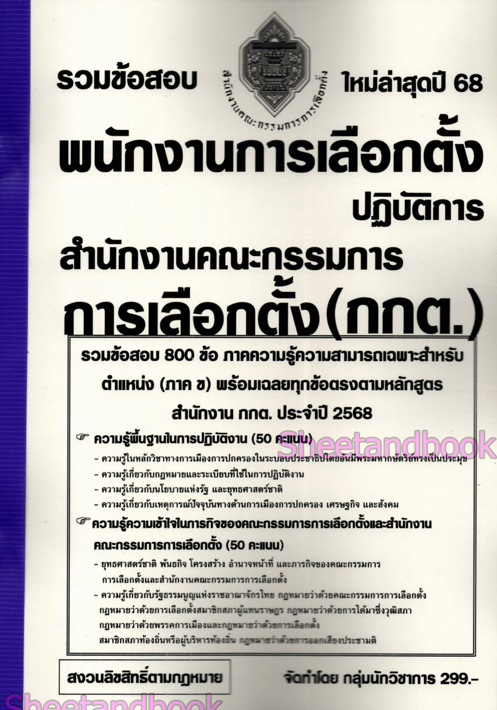 (ปี68) รวมข้อสอบ 800 ข้อ พนักงานการเลือกตั้งปฏิบัติการ สำนักงานคณะกรรมการการเลือกตั้ง กกต. ปี68 KTS0629 sheetandbook