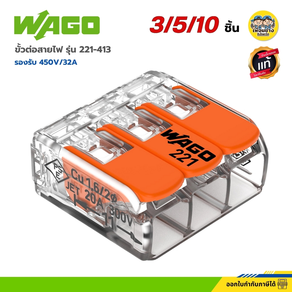 WAGO ขั้วต่อสายไฟ รุ่น 221-413 แบบ 3 ช่องเชื่อมต่อ พร้อมคันโยก รองรับ 450V 32A