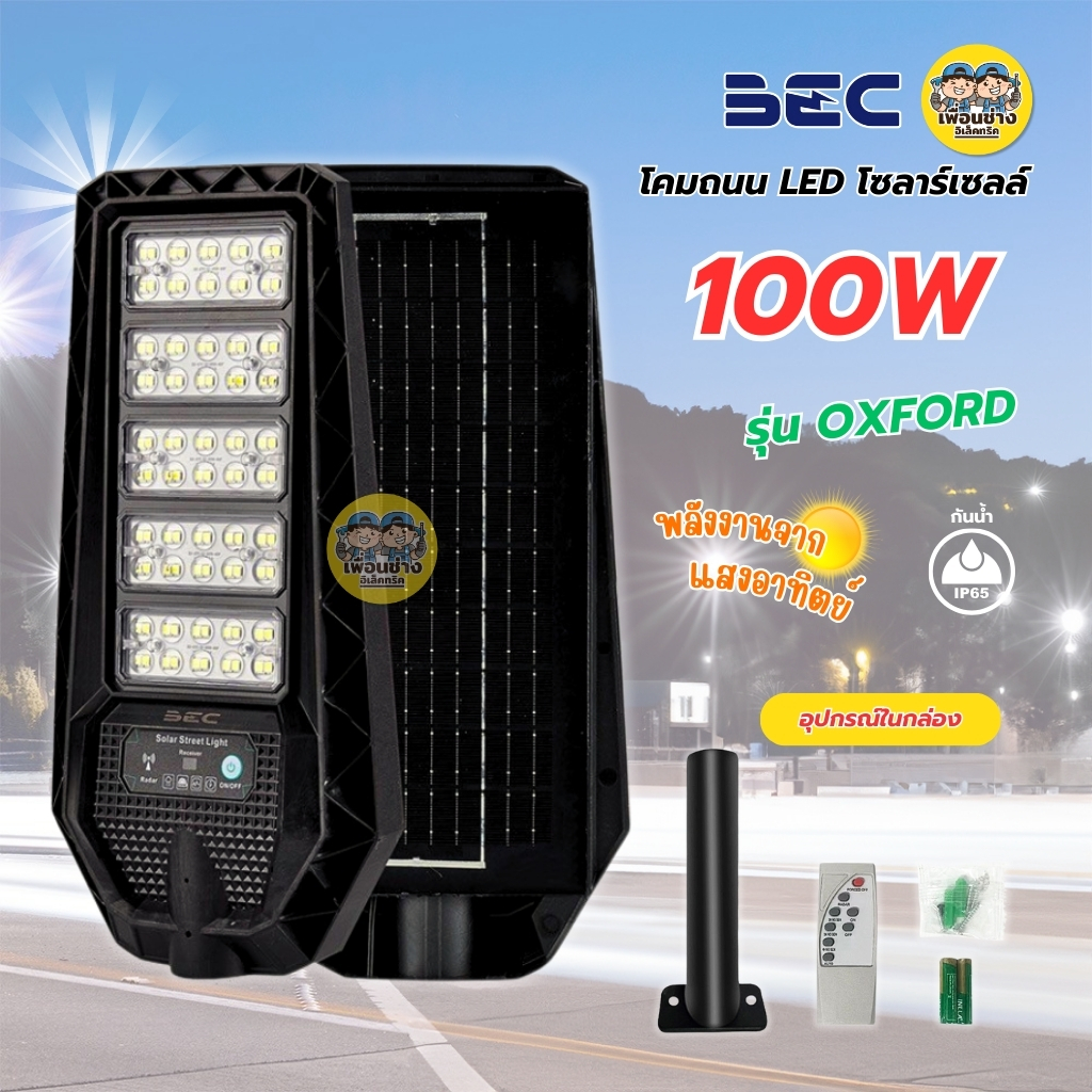 BEC โคมถนน LED โซล่าเซลล์ รุ่น OXFORD 100w แสงขาว 6500K Street light โคมไฟถนน