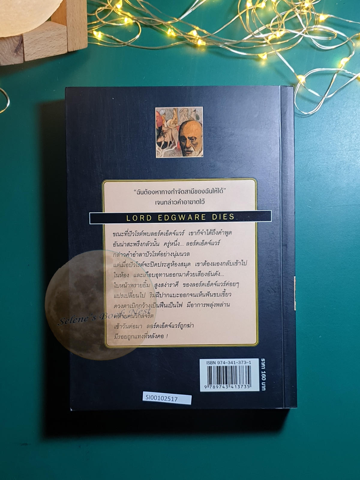 ฆ่าลอร์ดเอ็ดจ์แวร์ (Lord Edgware Dies) / Agatha Christie (อกาธา คริสตี้)