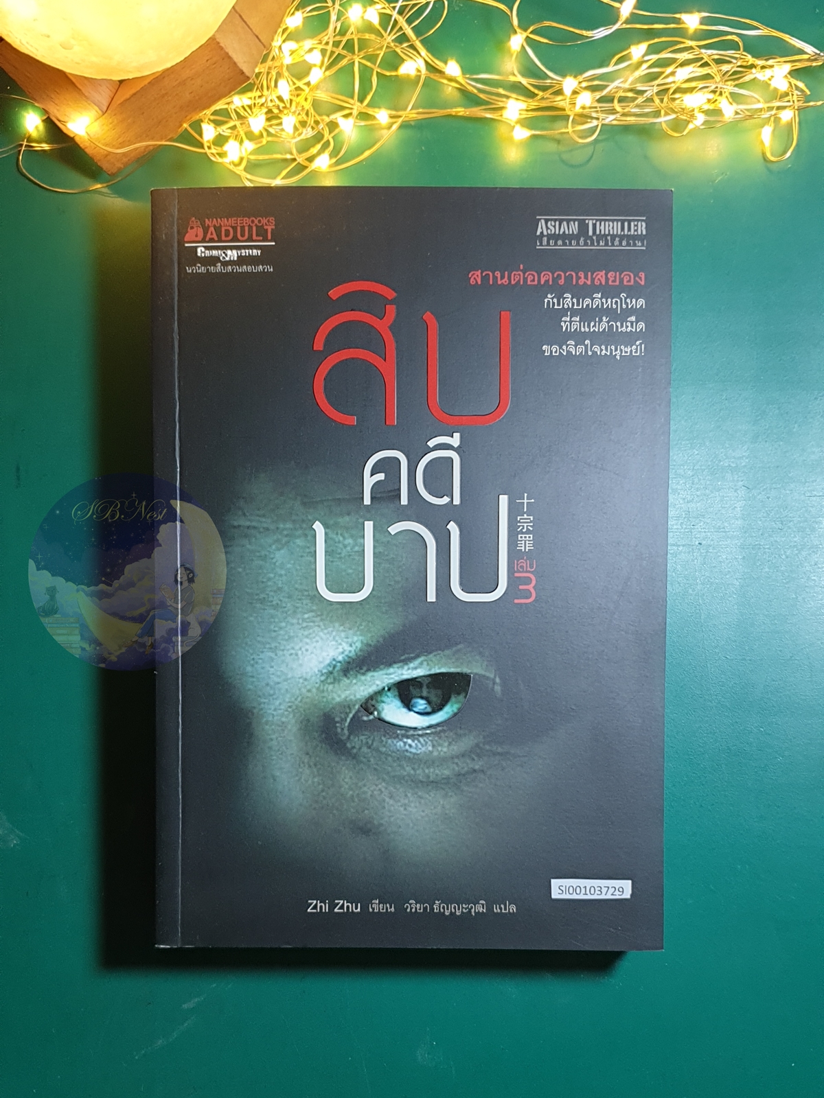 สิบคดีบาป เล่ม 3 / Zhi Zhu (จือจู)