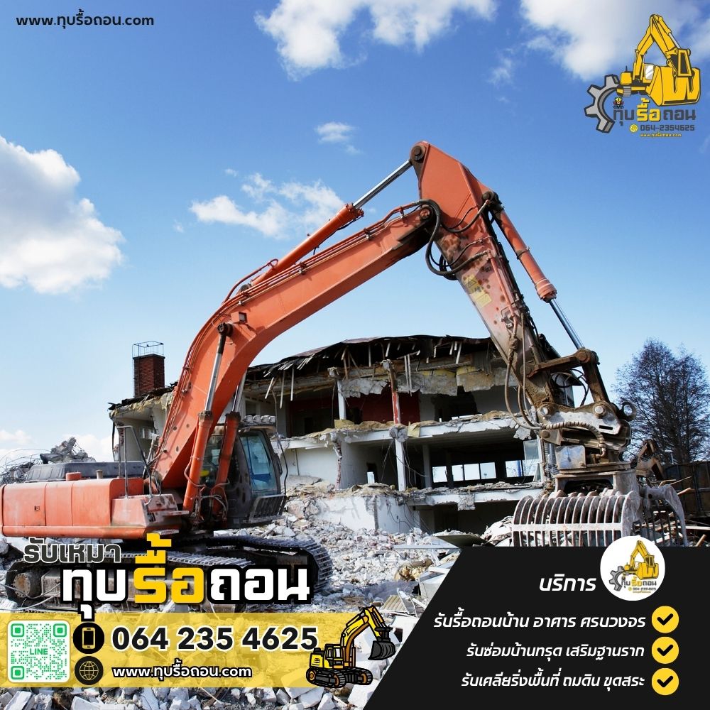 รับทุบบ้าน รื้อถอนบ้าน รับทุบอาคาร