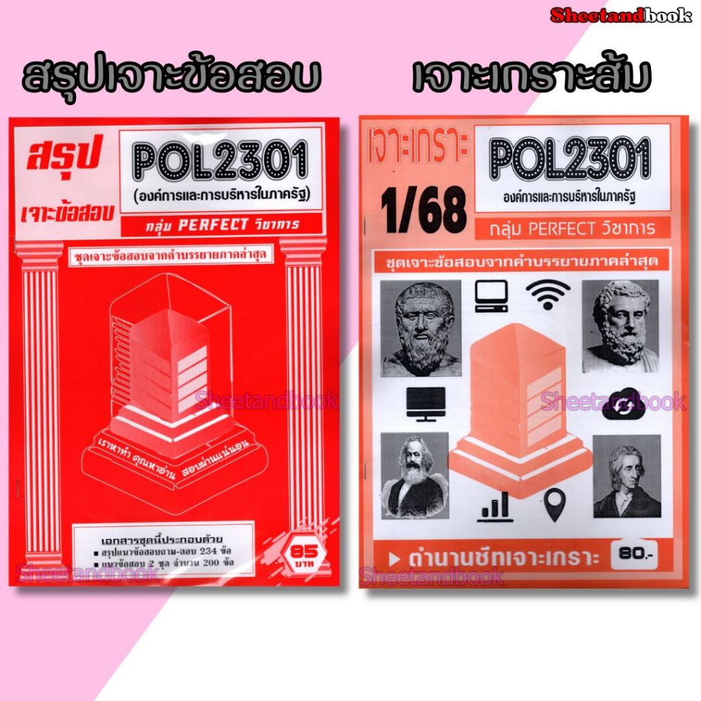 ชีทราม POL2301 องค์การและการบริหารในภาครัฐ (ข้อสอบปรนัย) Sheetandbook PFT0319