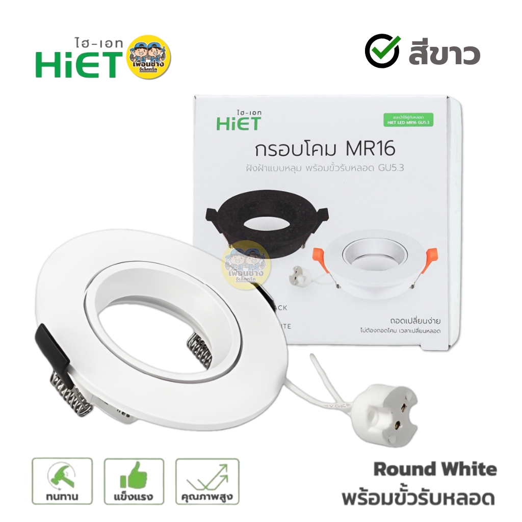 Hiet โคมไฟ ดาวน์ไลท์ MR16 แบบฝังฝ้า ใช้กับหลอด GU5.3 Downlight โคมติดเพดาน ไฮเอท