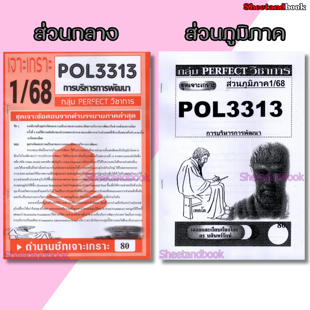ชีทข้อสอบราม POL3313 (PA323) การบริหารการพัฒนา (อัตนัย) Sheetandbook PERFECT
