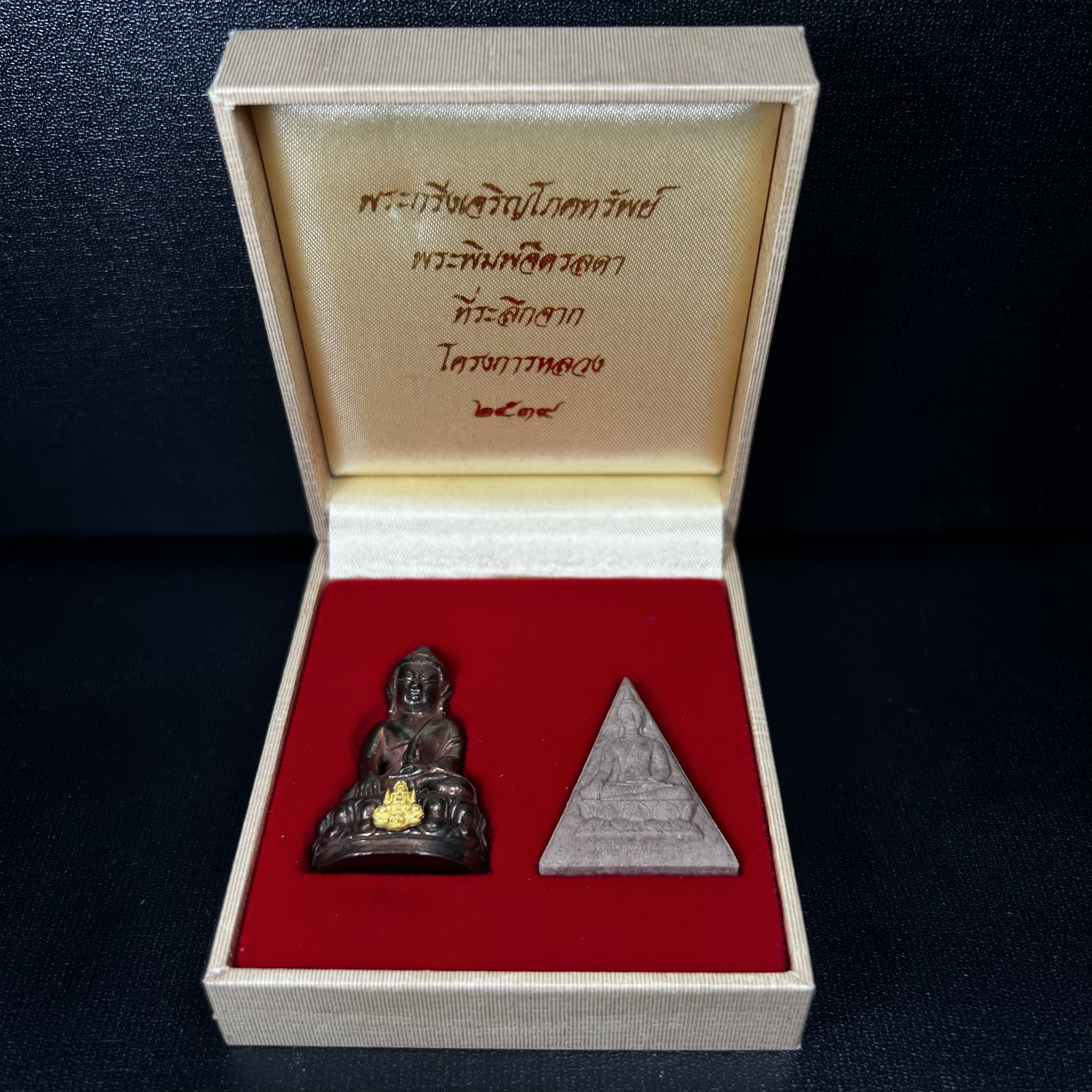 พระกริ่งเจริญโภคทรัพย์ พระพิมพ์จิตรลดา ที่ระลึกโครงการหลวง ปี2539(ชุดกรรมการหายาก)(1ใน1999ชุด)