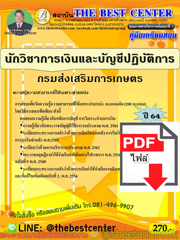 (ไฟล์ดาวโหลด) คู่มือแนวข้อสอบ นักวิชาการเงินและบัญชีปฏิบัติการ กรมส่งเสริมการเกษตร PKE2013