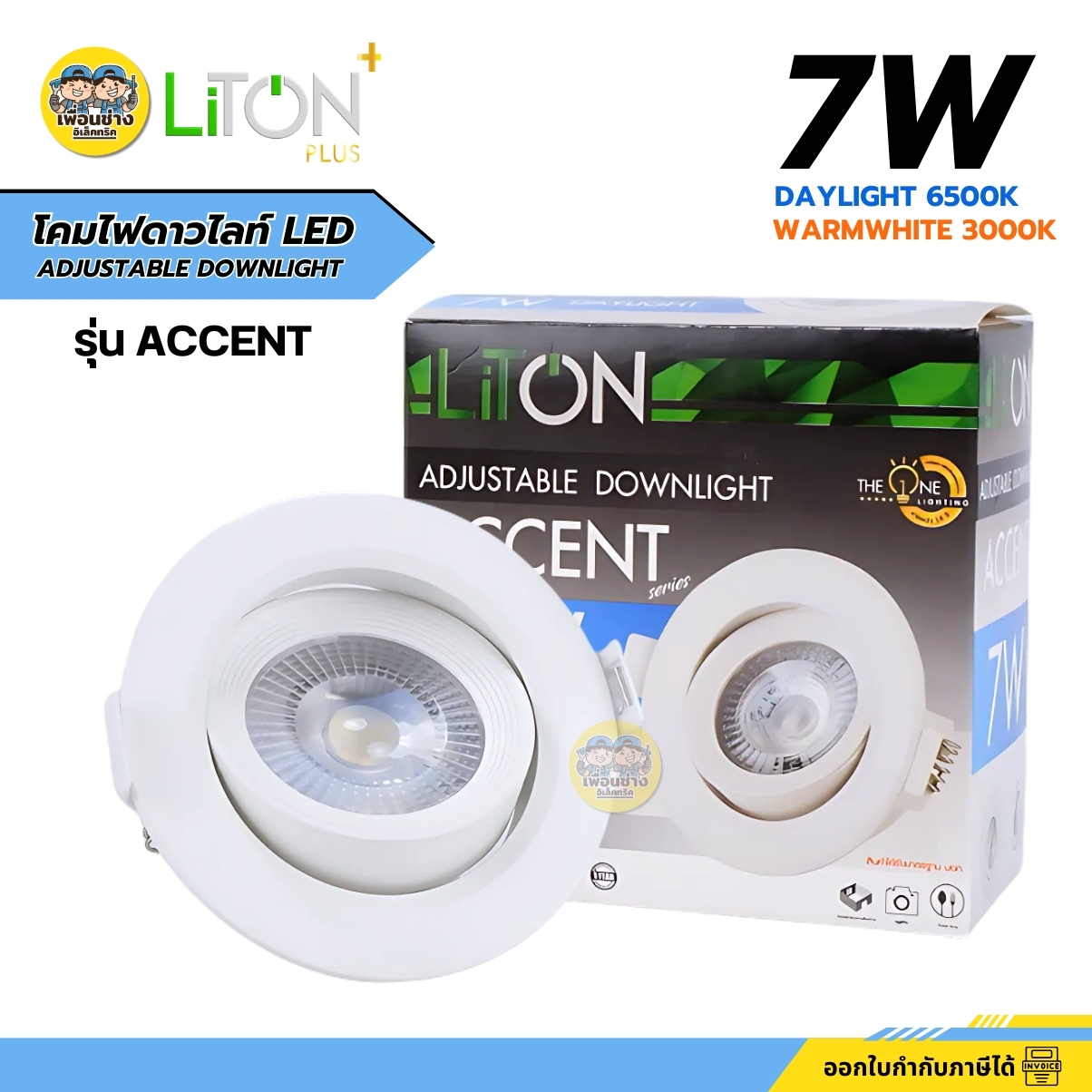 LiTON โคมไฟดาวไลท์ LED รุ่น ACCENT 7W แสงขาว แสงวอร์ม รุ่น ACCENT โคมไฟดาวไลท์ปรับมุม ไฟดาวไลท์ โคมไฟดาวไลท์