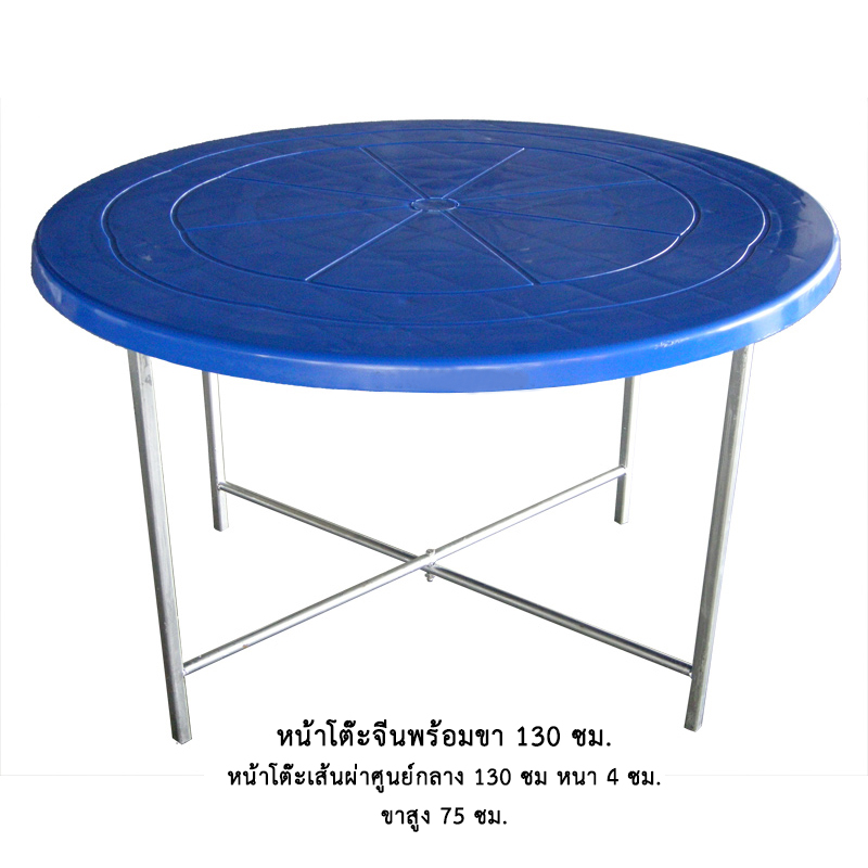 หน้าโต๊ะจีนพร้อมขา 130 ซม.