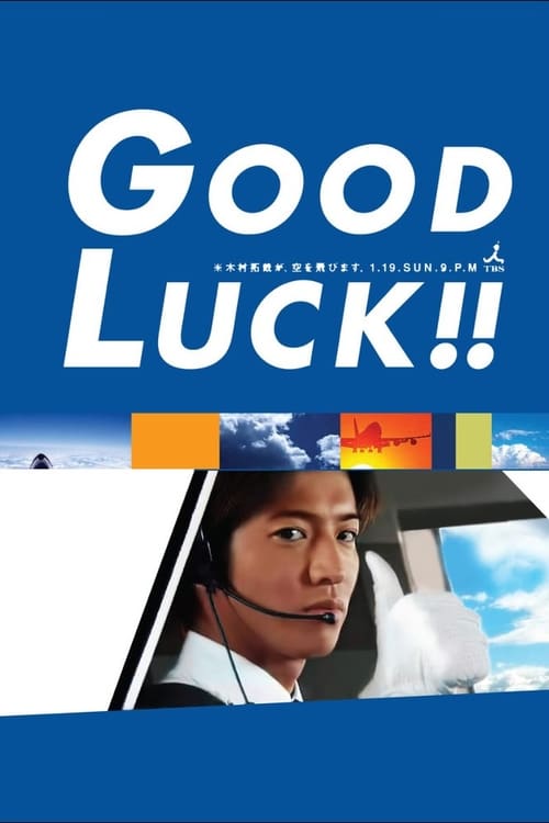 DVD Good Luck! (2003) 6 แผ่นจบ (Master 2 ภาษา) *ซับไทย