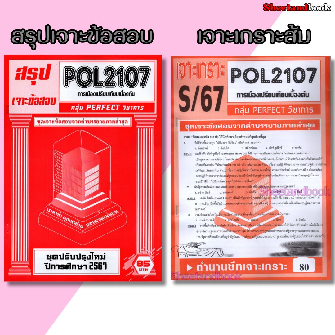 ชีทราม POL2107 การเมืองเปรียบเทียบเบื้องต้น (ข้อสอบปรนัย) sheetandbook PERFECT