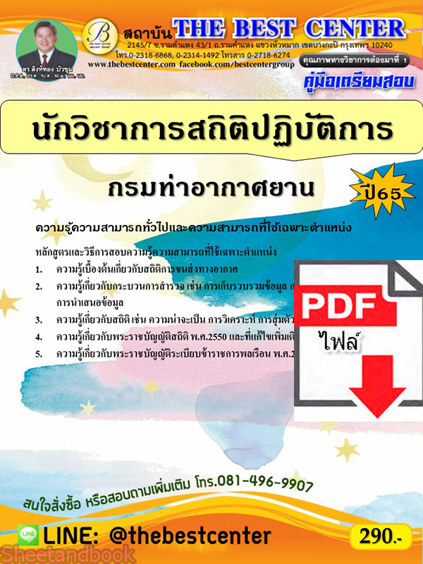(ไฟล์ดาวโหลด) คู่มือเตรียมสอบ นักวิชาการสถิติปฏิบัติการ กรมท่าอากาศยาน ปี65 PKE3472