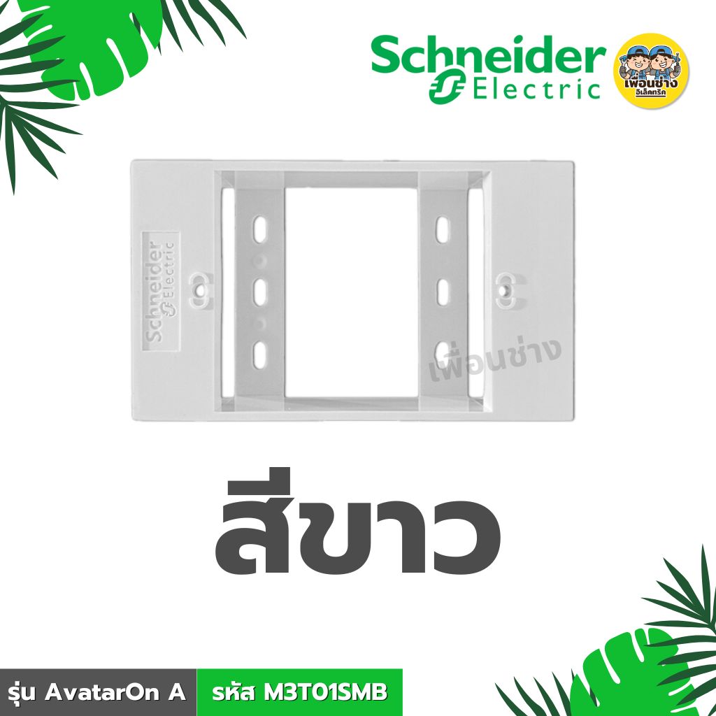**รหัส M3T01SMB** Schneider บล็อกลอยขนาด 2x4 รุ่น AvatarOn A สีขาว สีดำ BOX กล่องลอย