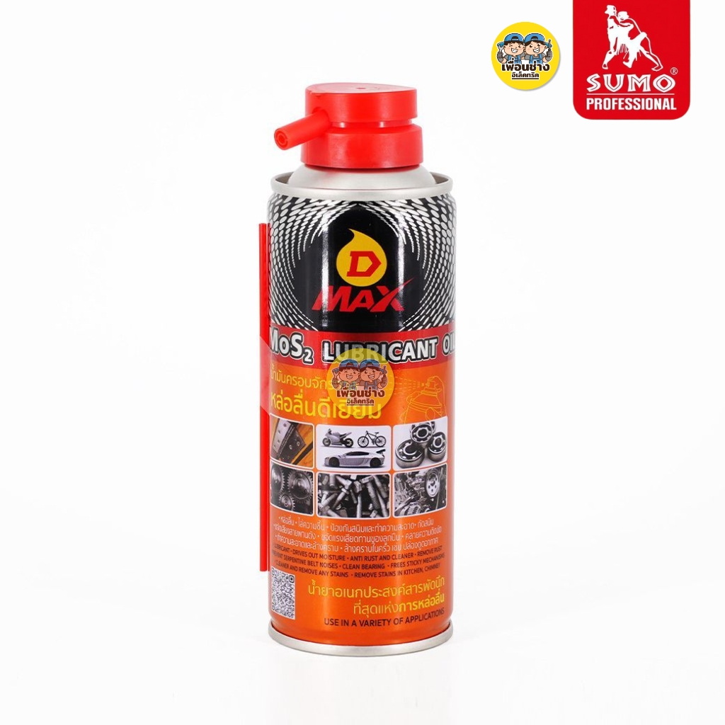 SUMO D MAX กระป๋องส้ม น้ำมันครอบจักรวาล น้ำมันอเนกประสงค์ น้ำมันไล่ความชื้น กันสนิม หล่อลื่น ดีเยี่ยม