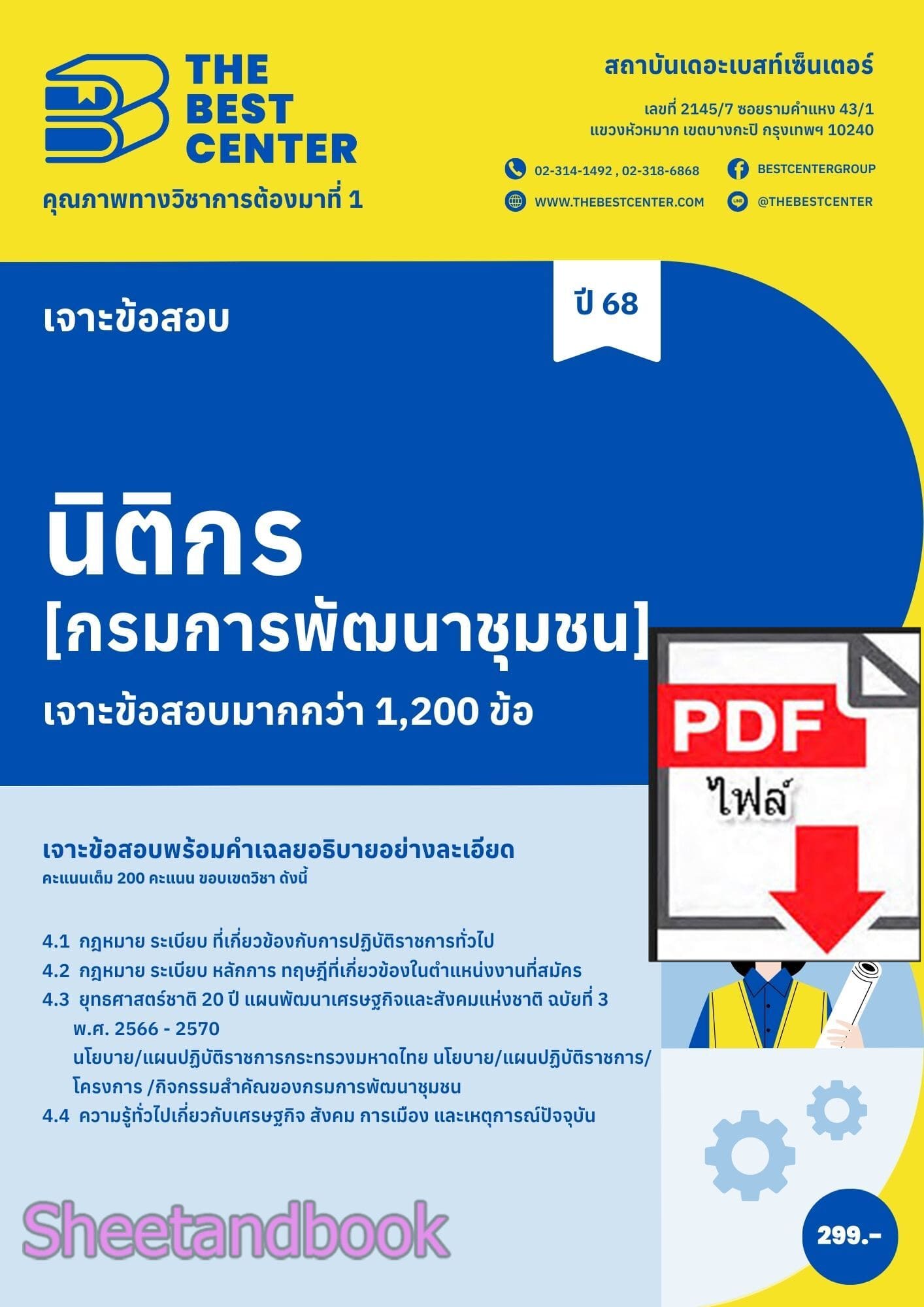 (ไฟล์ดาวโหลด) PDF เจาะข้อสอบนิติกร กรมการพัฒนาชุมชน ปี68 PKE5942