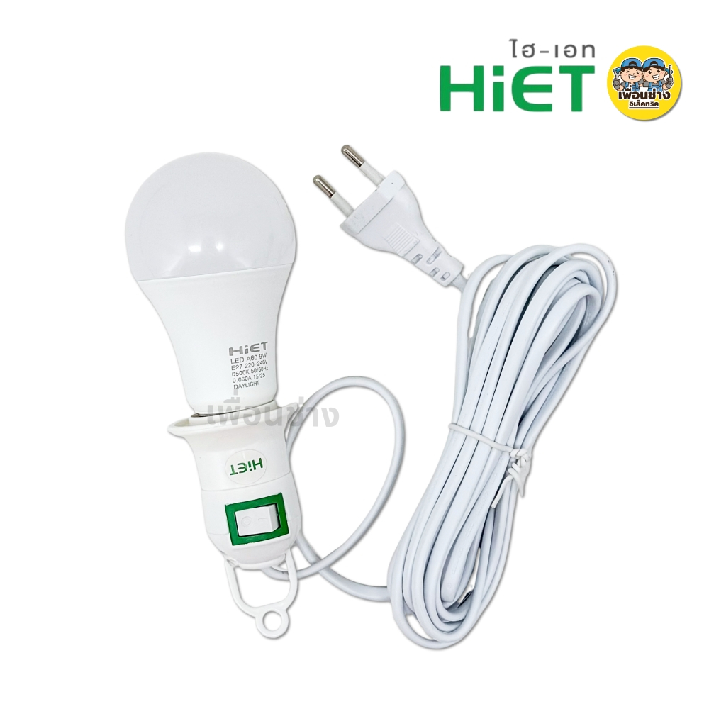 **สีขาว** HiET ขั้วพร้อมหลอด E27 4IN1 แบบสวิตซ์ สายไฟพร้อมหลอด 9W แสงขาว ยาว 5 เมตร แบบสวิตซ์ กันน้ำ