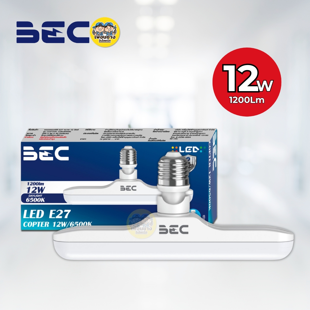 ยี่ห้อ BEC หลอดไฟ LED รุ่น COPTER หลอดไฟหมุนทิศทางได้ 300 องศา 12W 18W แสงขาว 6500K หลอดไฟ