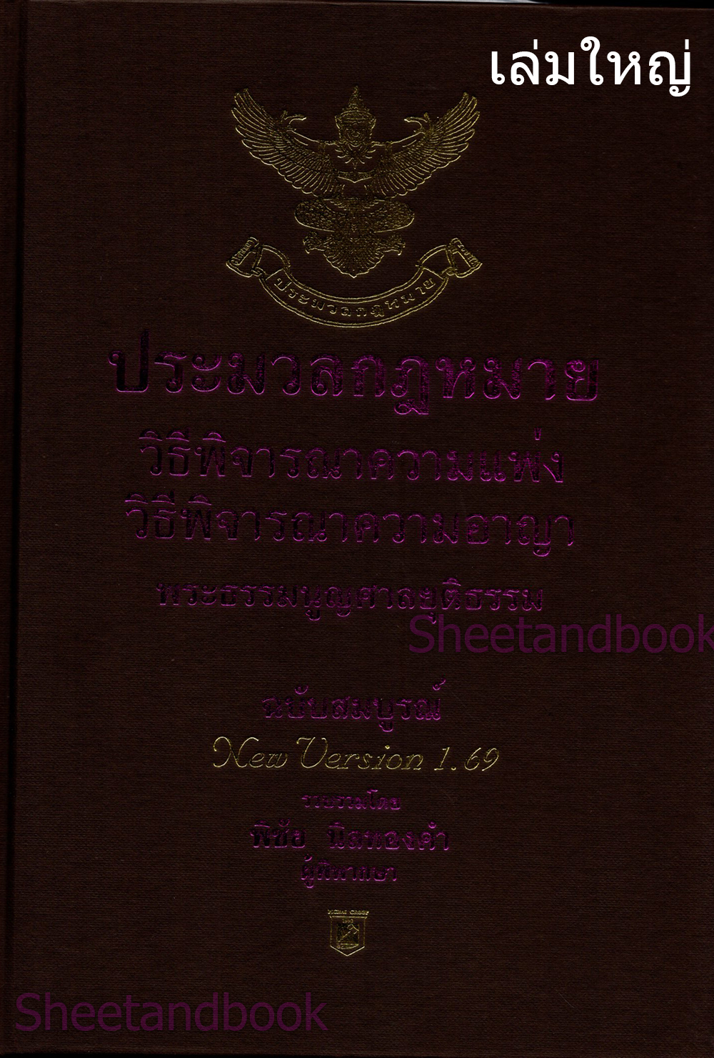 ประมวลกฎหมายวิธิพิจารณาความแพ่ง ประมวลกฎหมายวิธีพิจารณาความอาญา พระธรรมนูญศาลฯ 1.69 พิชัย นิลทองคำ TBK0337 sheetandbook