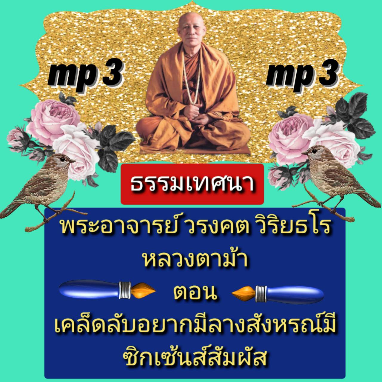 [พรเทวะ] แฟลชไดร์ฟ Mp3 ธรรมเทศนา หลวงตาม้า (พระอาจารย์วรงคต วิริยธโร วัดถ้ำเมืองนะ) ตอน เคล็ดลับอยากมีลางสังหรณ์มีซิกเซ้นส์สัมผัส ใช้กับเครื่องเล่น USB/mp3 ทุกชนิดหรือเปิดฟังในรถยนต์เปิดในคอมพิวเตอร์ได้ *** ใช้กับเครื่องเล่น USB/mp3 ทุกชนิดหรือเปิดฟังในรถ