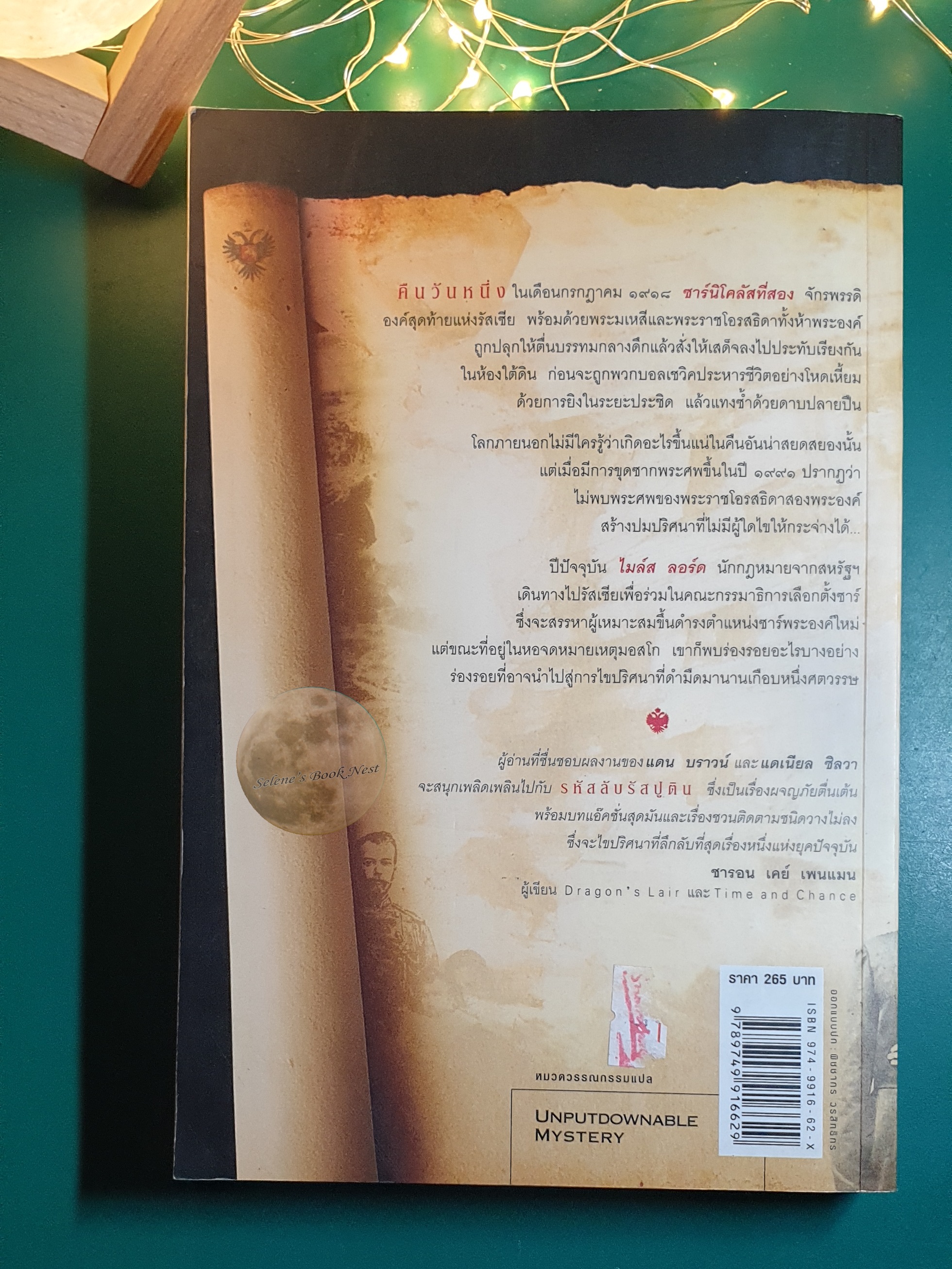 รหัสลับรัสปูติน (The Romanov Prophecy) / Steve Berry (สตีฟ เบอร์รี)