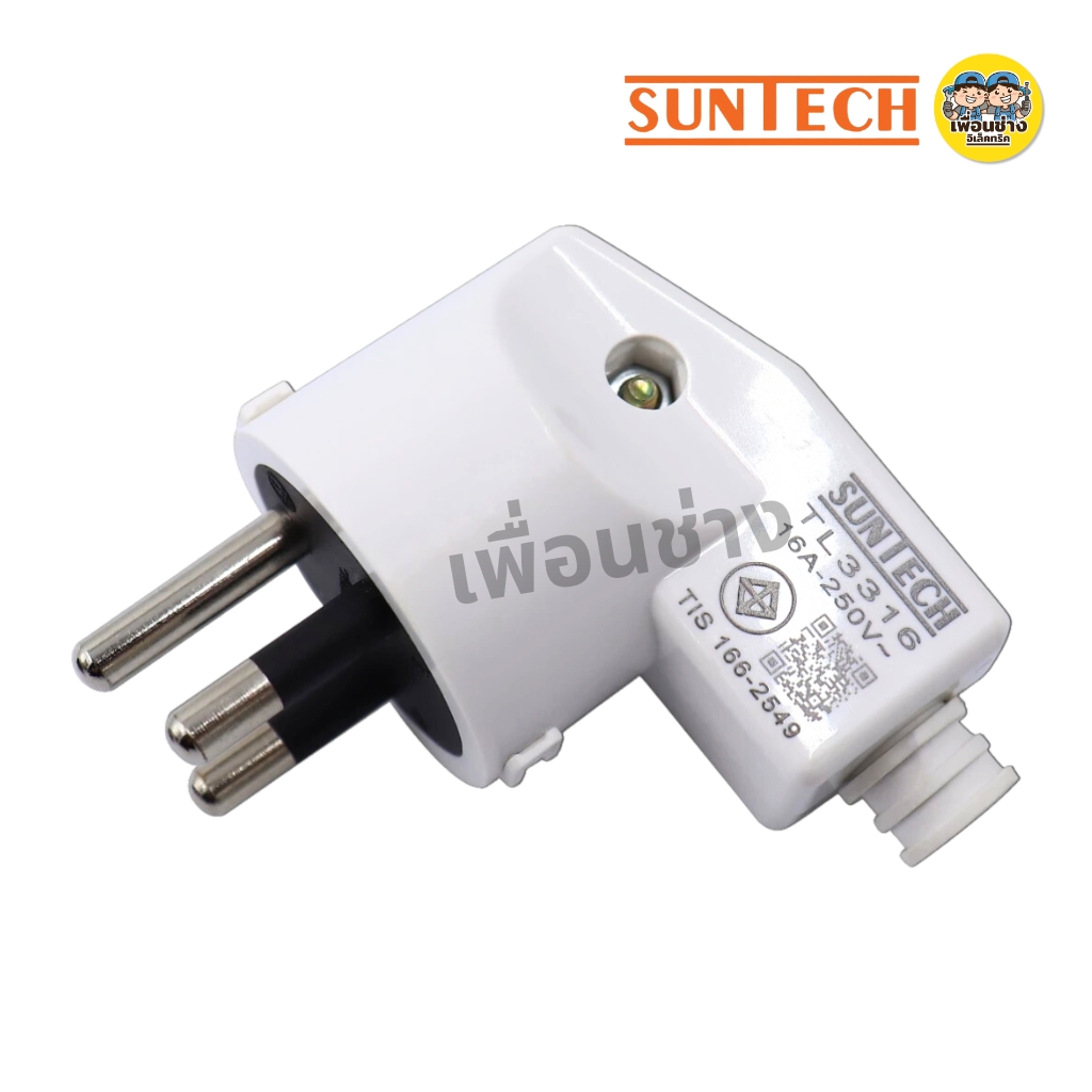 SUNTECH ปลั๊กเสียบแบบงอ ตัวผู้ 2 ขากลม 3 ขากลม มีมอก. 16A 250V สีดำ สีขาว รุ่น TL3316 มอก.166-2549