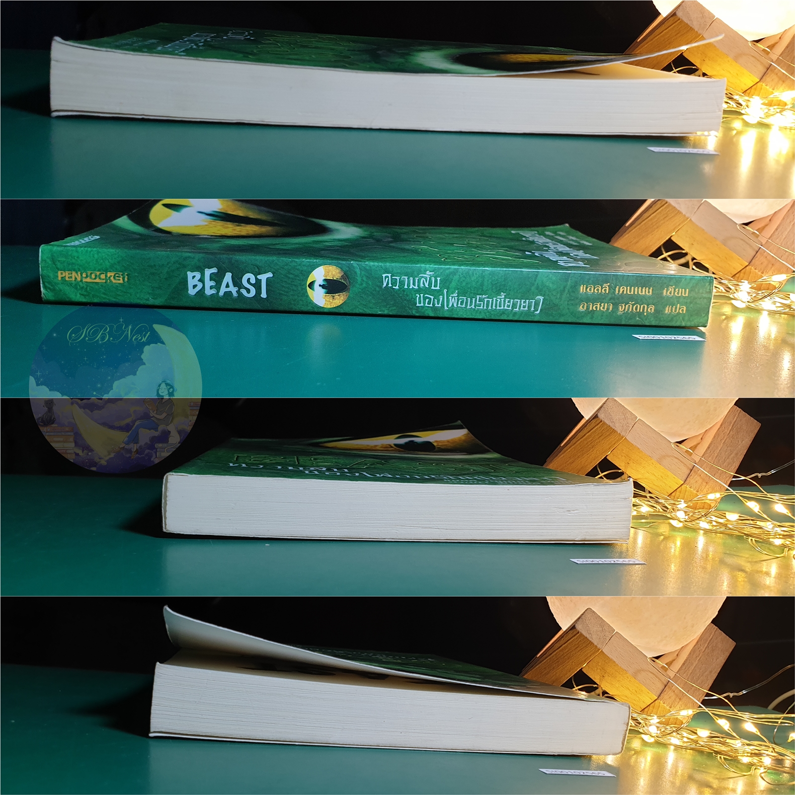 ความลับของเพื่อนรักเขี้ยวยาว (Beast) / Ally Kennon (แอลลี เคนเนน)