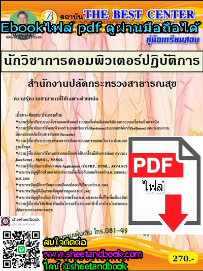 (ไฟล์ดาวโหลด) คู่มือเตรียมสอบ นักวิชาการคอมพิวเตอร์ปฏิบัติการ สำนักงานปลัดกระทรวงสาธารณสุข PKE1227