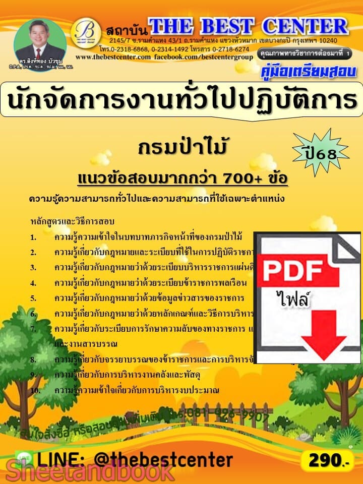 (ไฟล์ดาวโหลด) PDF คู่มือเตรียมสอบ นักจัดการงานทั่วไปปฏิบัติการ กรมป่าไม้ ปี68 PKE5966
