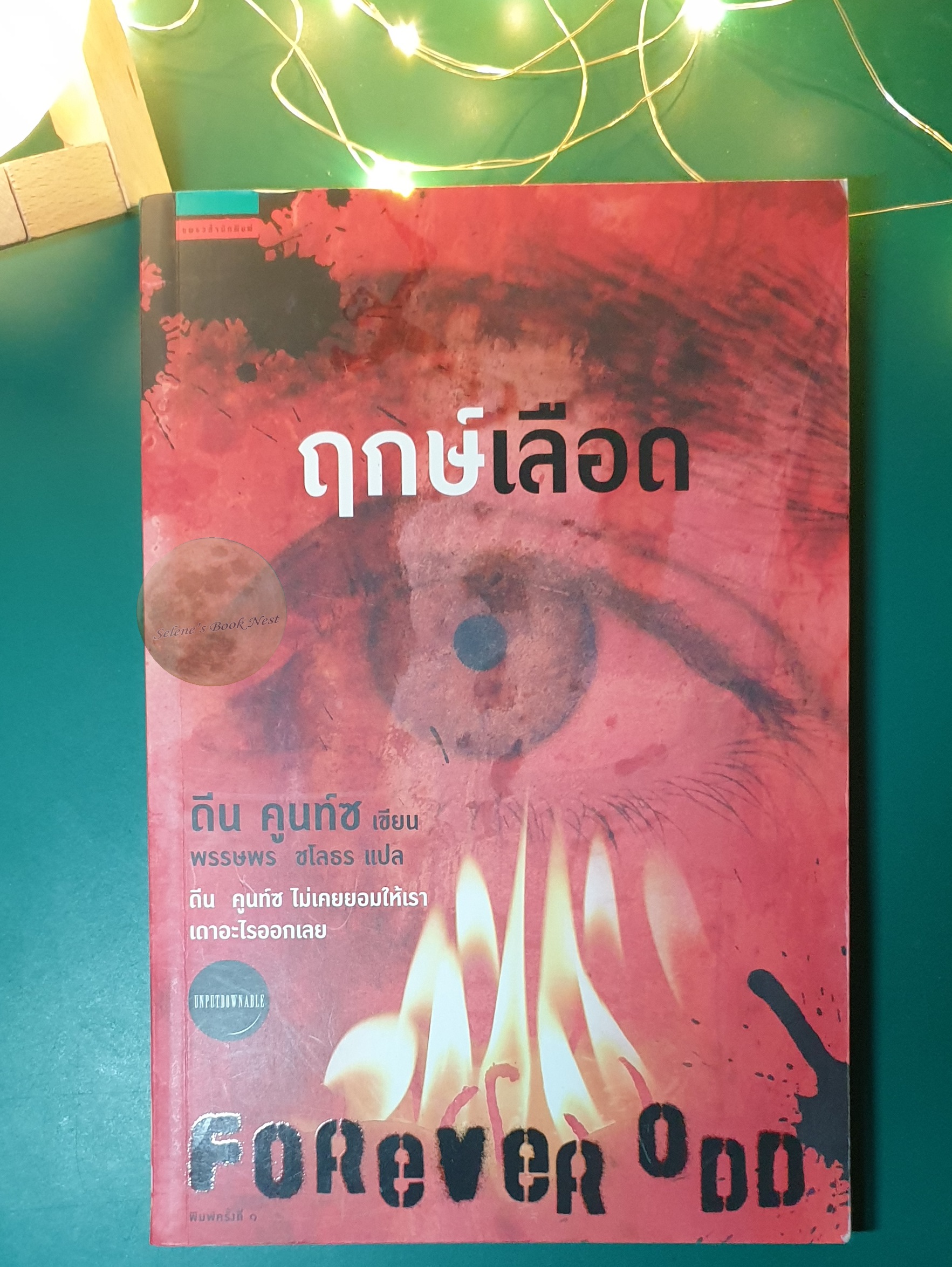 Odd Thomas #2 ฤกษ์เลือด (Forever Odd) / Dean Koontz (ดีน คูนท์ซ)