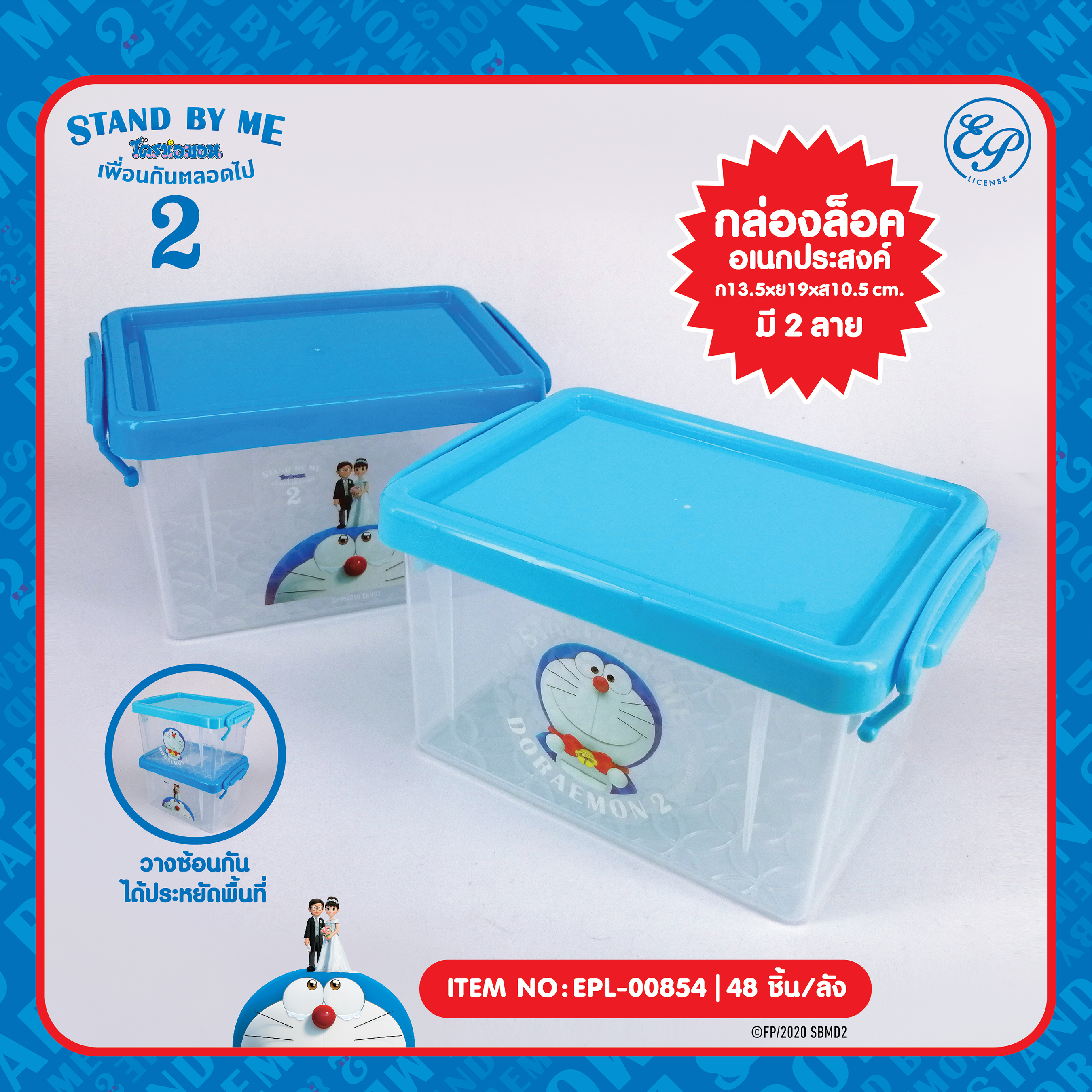 EPL-00854 กล่องเอนกประสงค์ DM Stand By Me2 โหลละ 290บาท 12 ชิ้น