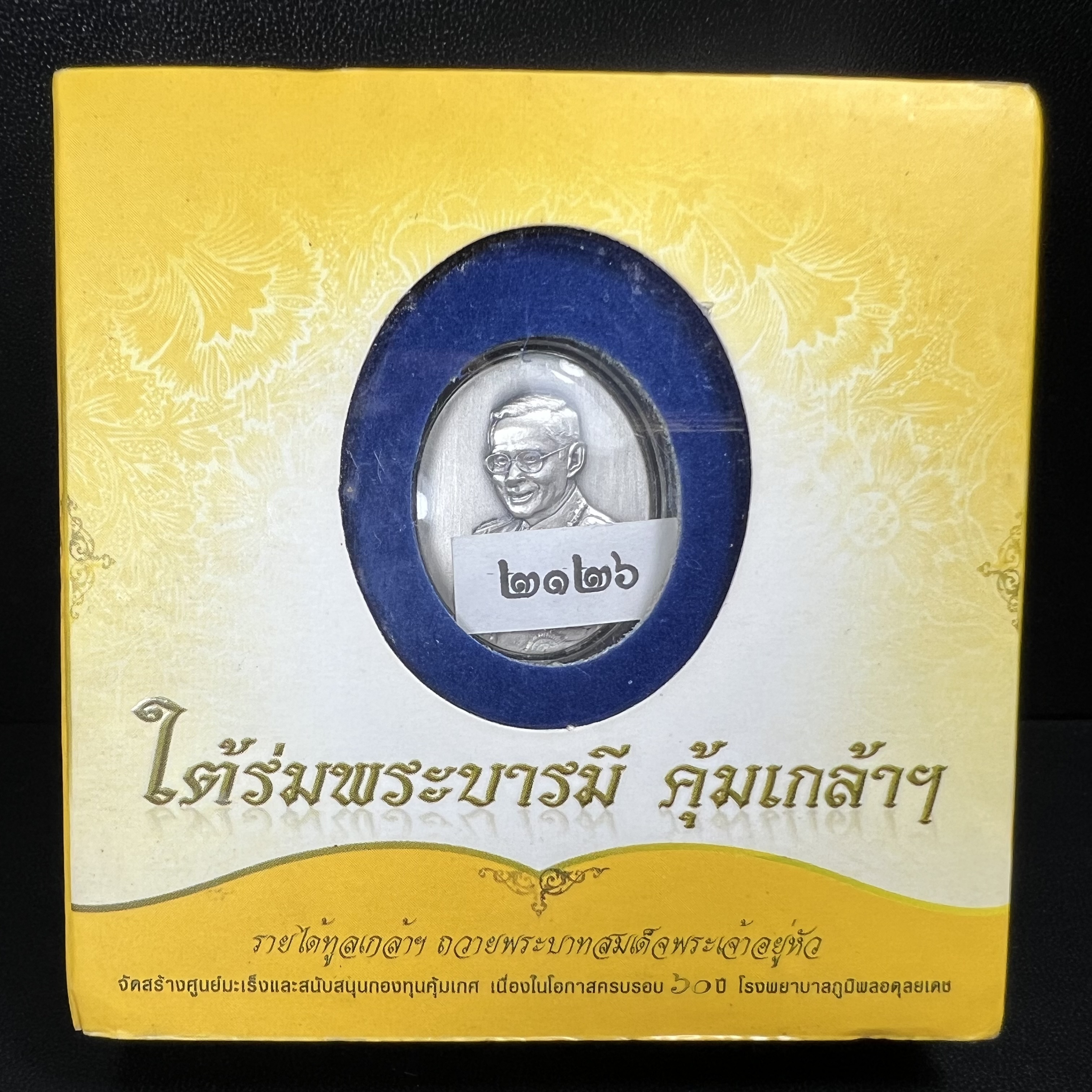 เหรียญพระบาทสมเด็จพระเจ้าอยู่หัวรัชกาลที่ 9 ภปร.(ใต้ร่มพระบารมี คุ้มเกล้า) 60ปี โรงพยาบาลภูมิพลฯ พ.ศ.2552 เนื้อเงิน (พิมพ์เล็กขนาด 25*20 มม.)สภาพสวยเดิมพร้อมกล่องบรรจุเดิม ตอกโค๊ดหมายเลขกำกับ เนื้อเงินหายากพบเจอน้อย