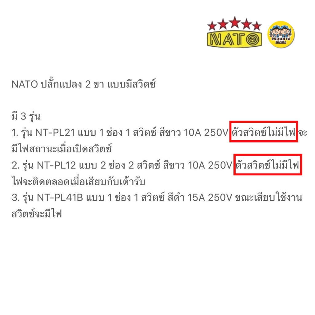 NATO ปลั๊กแปลง 2 ขา แบบมีสวิตซ์ อะแดปเตอร์ แปลงขาปลั๊กไฟ ปลั๊กไฟ อแดปเตอร์ ขาแปลง