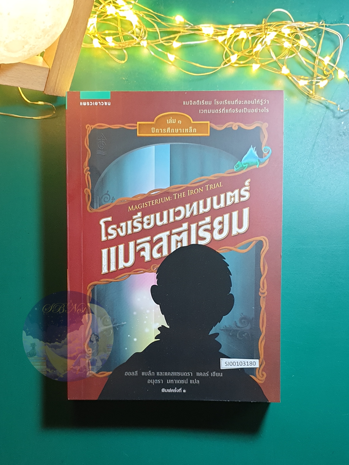 Magisterium (โรงเรียนเวทมนตร์แมจิสตีเรียม) #1 ตอน ปีการศึกษาเหล็ก (The Iron Trial) / Holly Black (ฮอลลี แบล็ก),Cassandra Clare (แคสซานดรา แคลร์)