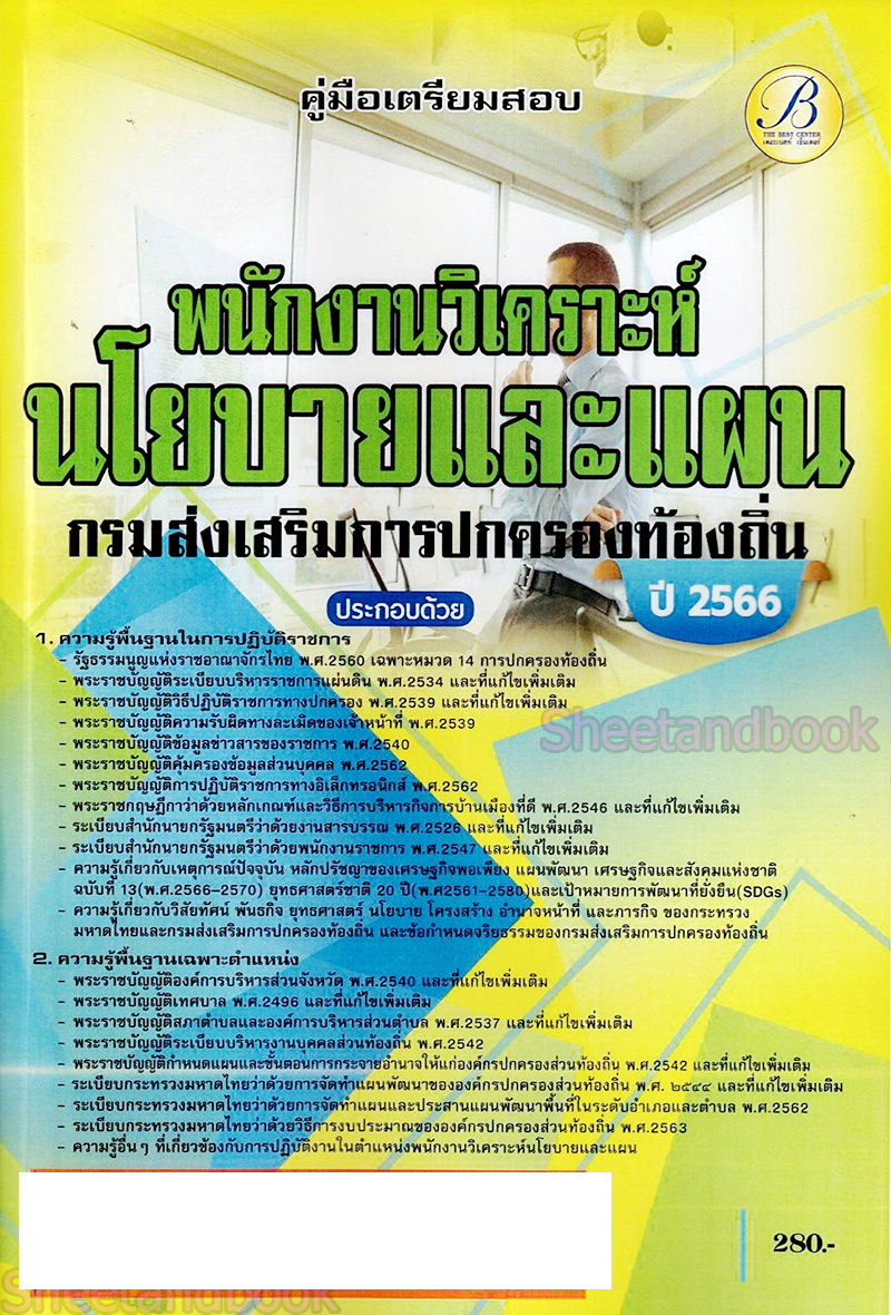 (ปี2566) คู่มือเตรียมสอบ พนักงานวิเคราะห์นโยบายและแผน กรมส่งเสริมการปกครองท้องถิ่น ปี66 PK2612 เนื้อหา+แนวข้อสอบ sheetandbook