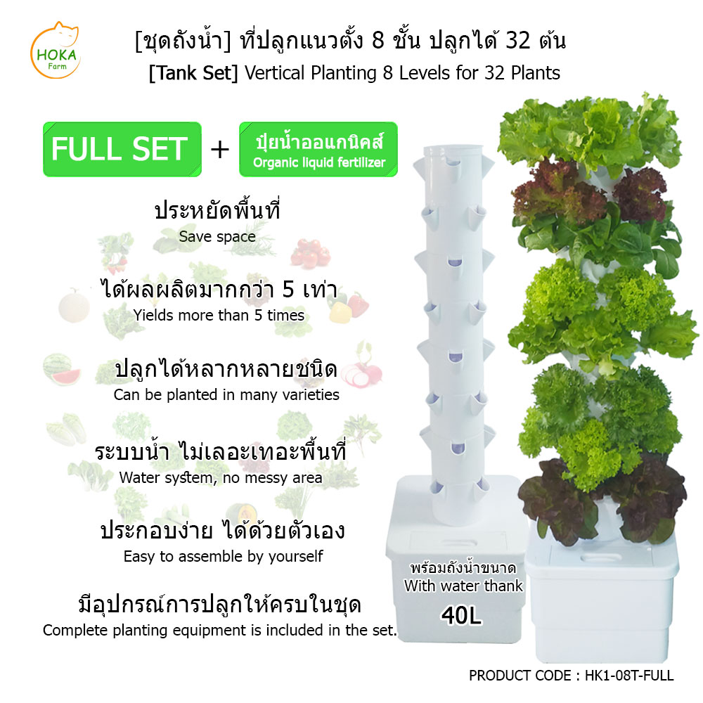 [ชุดถังน้ำ] ที่ปลูกแนวตั้ง 8 ชั้น ปลูกได้ 32 ต้น พร้อมอุปกรณ์การปลูก ครบเซต