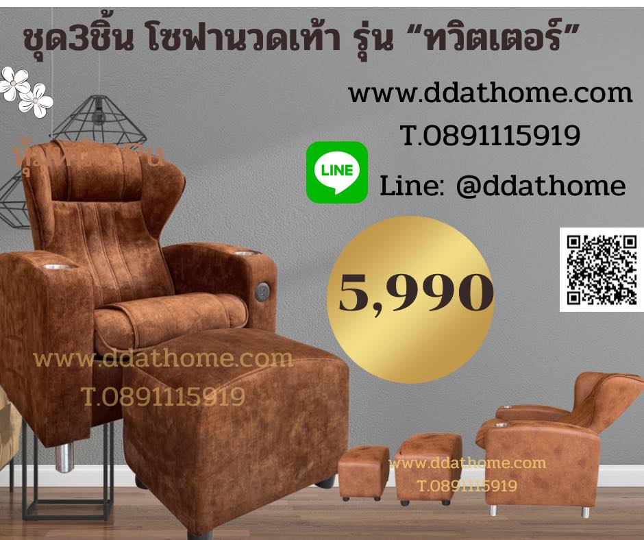 ชุดเก้าอี้นวดเท้า รุ่น ทวิตเตอร์ ชุด3ชิ้น ขาเหล็กชุบโครเมี่ยม มีช่องUSB มีที่วางแก้ว2ข้าง