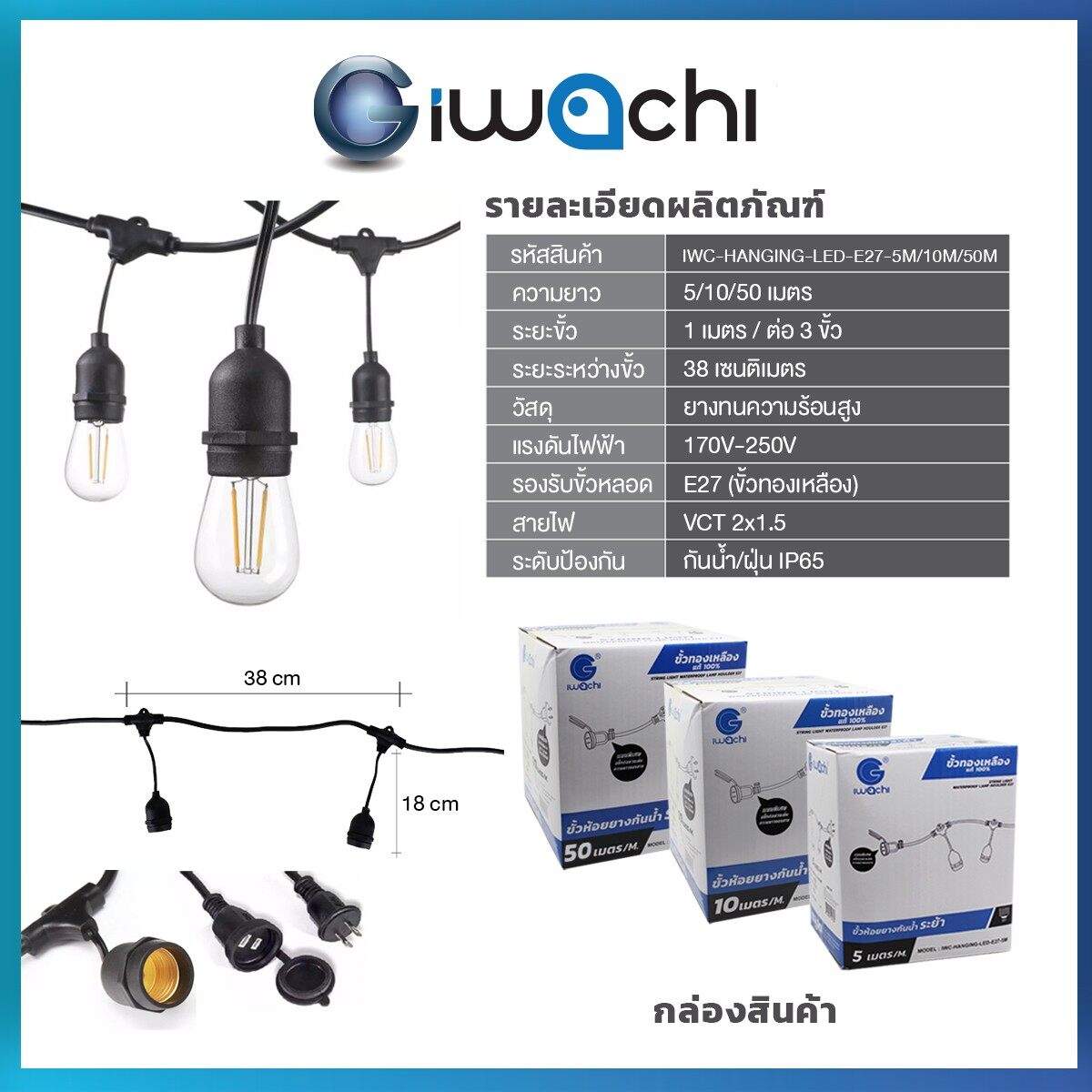 IWACHI สายไฟระย้า พร้อมขั้วกันน้ำ E27 สายยาว 5เมตร 10เมตร ขั้วห้อย ไฟระย้า ขั้วห้อยกันน้ำ ขั้วยางกันน้ำ สายแพ สายระย้า