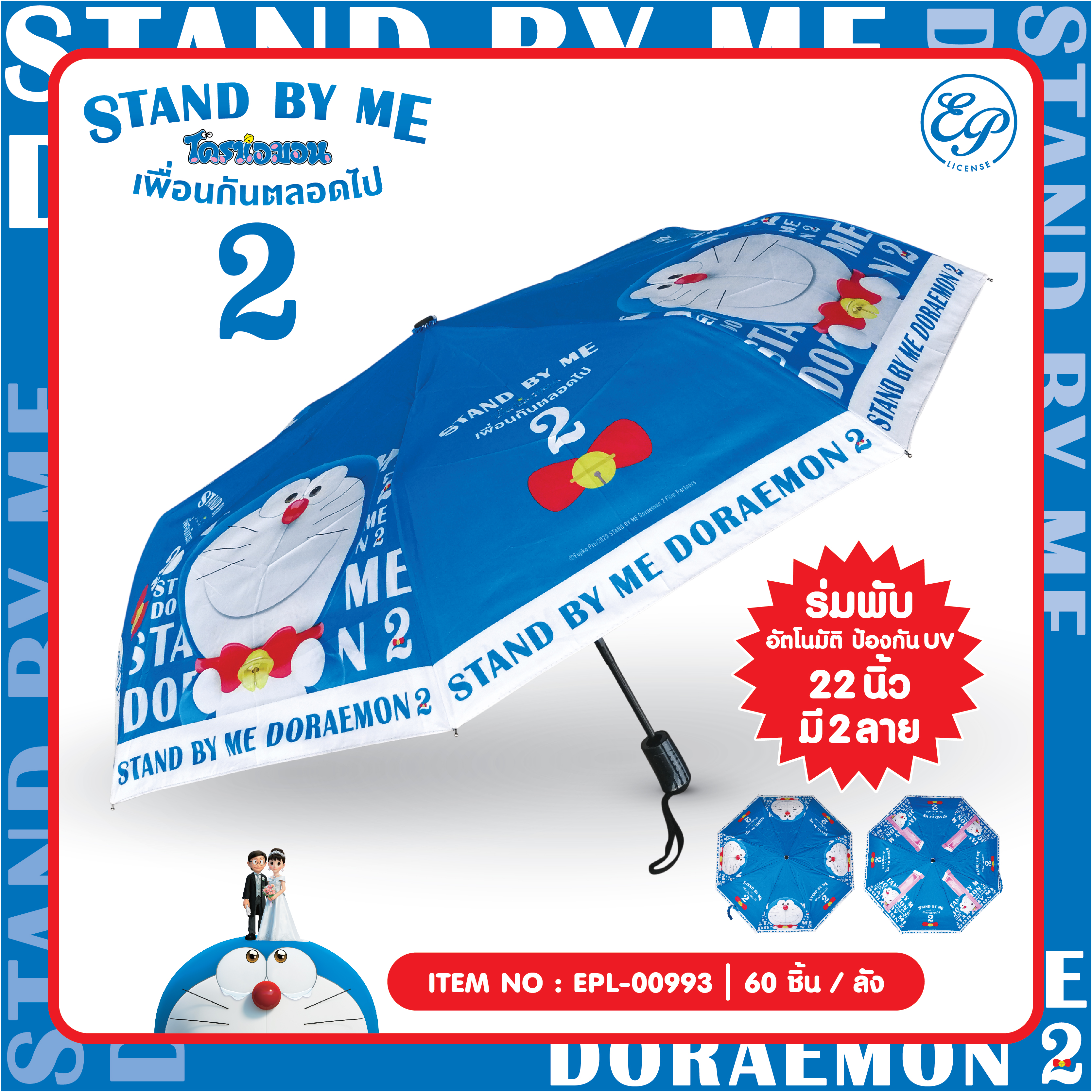 EPL-00993 ร่มพับอัตโนมัติ UV 22 นิ้ว Doraemon SBM2 465 บาท 3/ ชิ้น