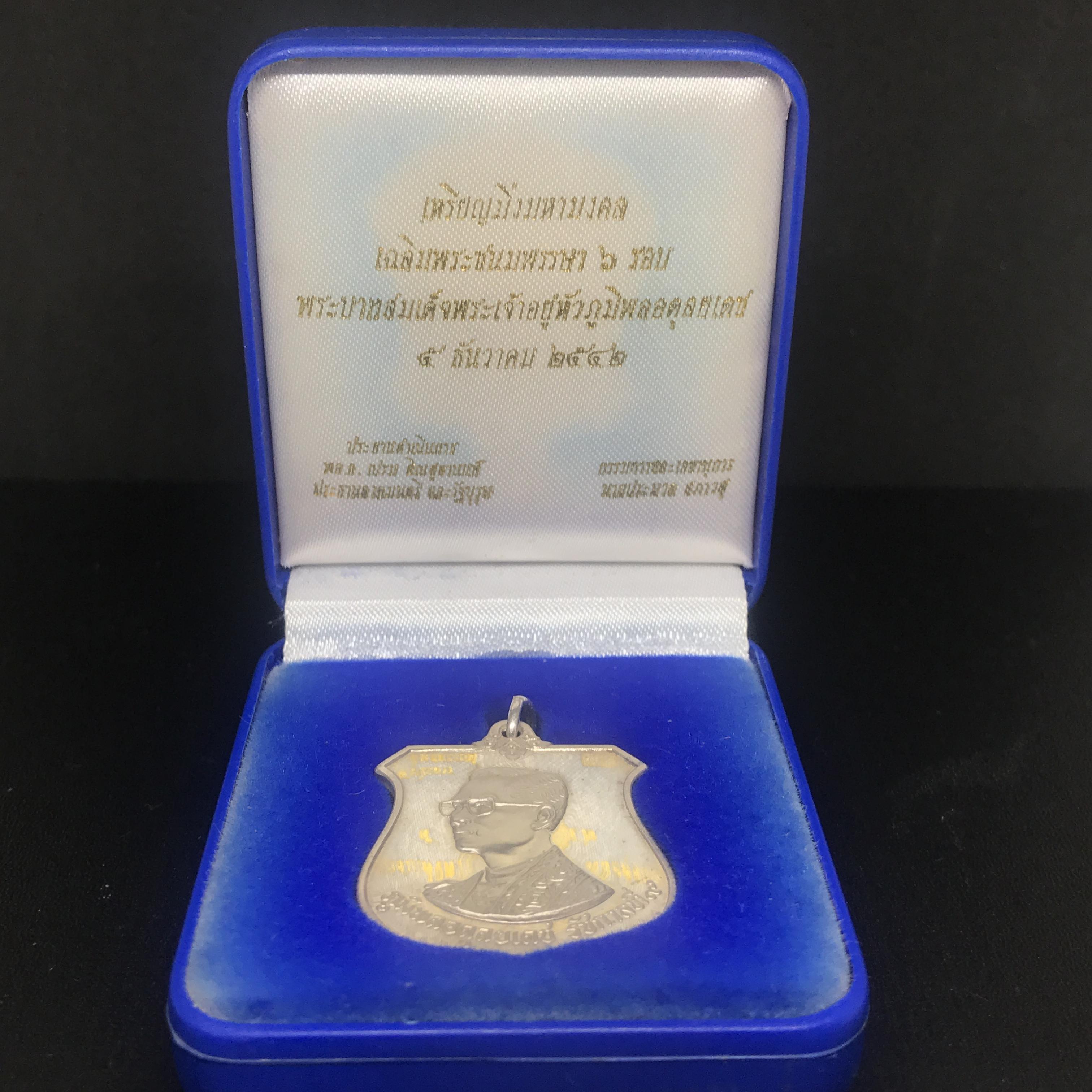 เหรียญมิ่งมหามงคล เฉลิมพระชนมพรรษา 6 รอบในหลวง ปี 2542 เนื้อเงินขัดเงาพร้อมกล่อง