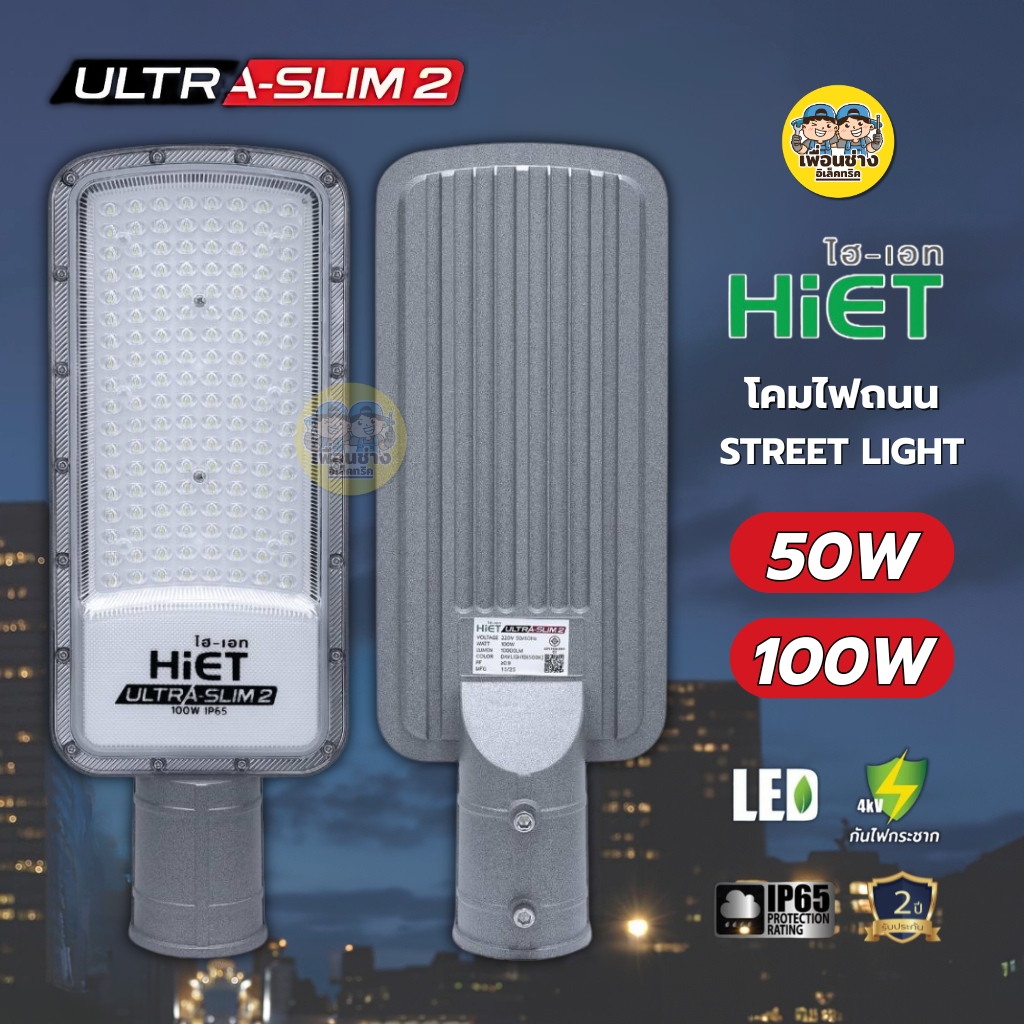 HiET โคมไฟถนน LED รุ่น ULTRA-SLIM 2 ขนาด 50W 100W STREET LIGHT โคมไฟ โคมถนน กันน้ำ IP65