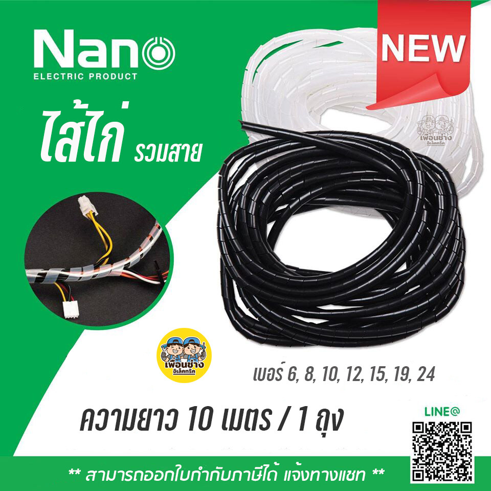 ไส้ไก่ NANO Wrapping band รัดสายไฟ เก็บสายไฟ แพคละ 10 เมตร ขาว ดำ ใส้ไก่