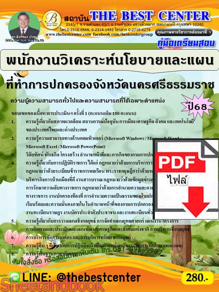 (ไฟล์ดาวโหลด) PDF คู่มือเตรียมสอบ พนักงานวิเคราะห์นโยบายและแผน ที่ทำการปกครองจังหวัดนครศรีธรรมราช ปี68 PKE5293