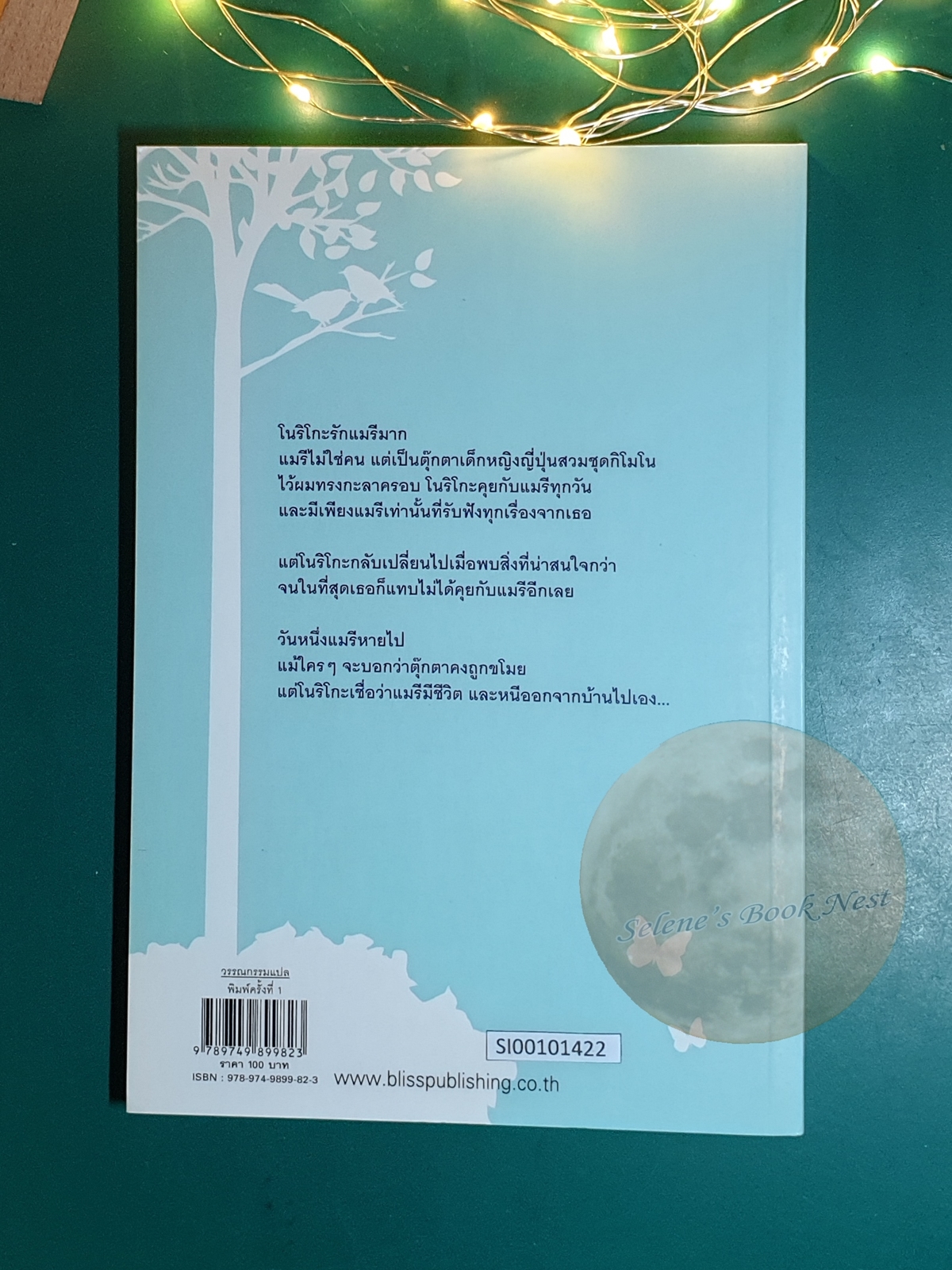 เล่นซ่อนหาตอนกลางคืน / นาสุ มาซาโมโตะ