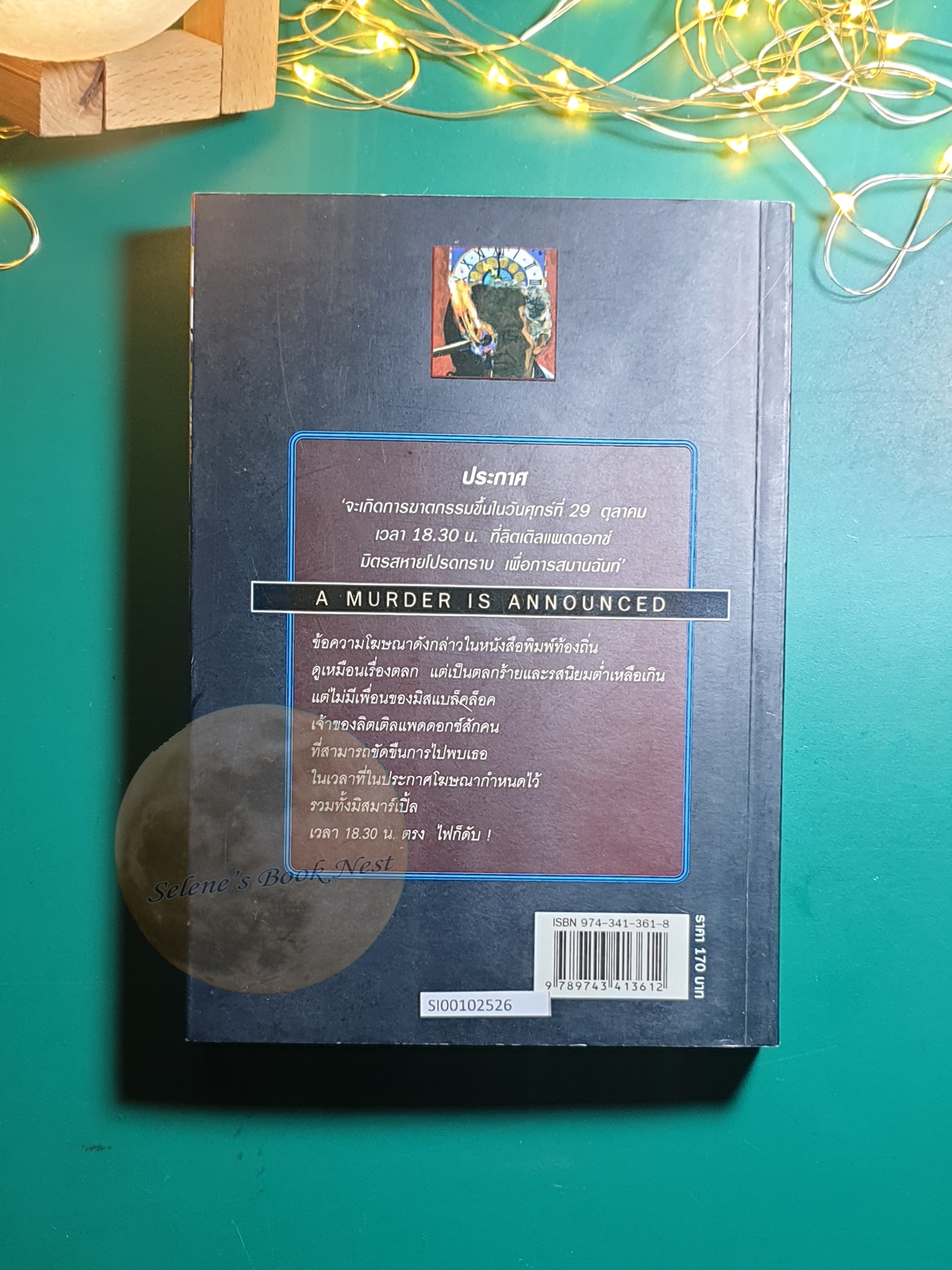 กำหนดวันตาย (A Murder Is Announced) / Agatha Christie (อกาธา คริสตี้)