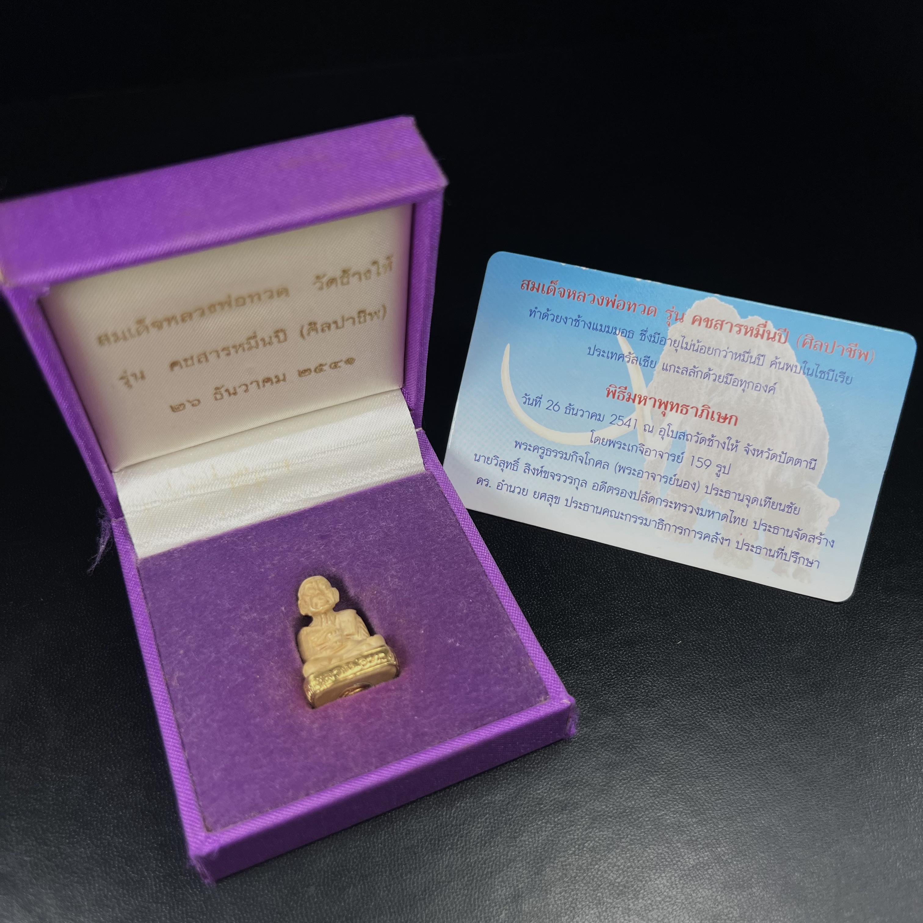 สมเด็จหลวงพ่อทวด รุ่นคชสารหมื่นปี (ศิลปาชีพ) วัดช้างให้ ปี 2541โดยมีท่าน อ.นอง วัดทรายขาว เป็นเจ้าพิธี และมีเกจิร่วมปลุกเสก 108 รูป บรรจุผงว่านเก่าและดินกากยายักษ์(พิมพ์ลอยองค์ฐานทองคำโค๊ตทองคำ)พร้อมกล่องบรรจุและใบรับรองเดิมครบ นิยมหายาก