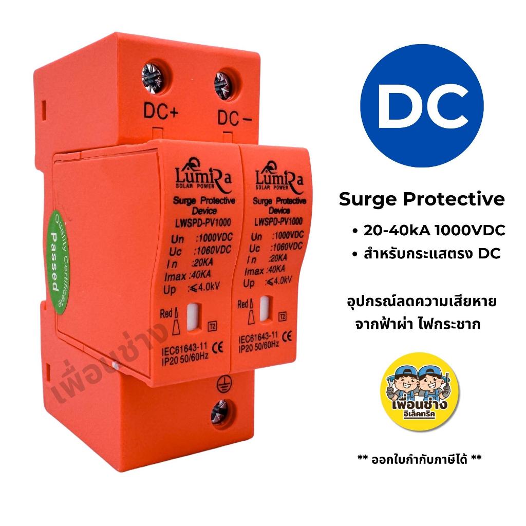 Lumira ไฟDC กันฟ้าผ่า กันไฟกระชาก 2P DC 1000V Surge Protective 40kA อุปกรณ์ลดความเสียหาย ไฟฟ้ากระแสตรง โซล่าเซล
