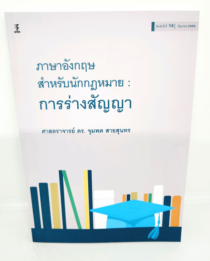 (แถมปกใส) ภาษาอังกฤษสำหรับนักกฎหมาย : การร่างสัญญา (พิมพ์ครั้งที่14) ศาสตราจารย์ ดร.จุมพต สายสุนทร TBK0863 sheetandbook